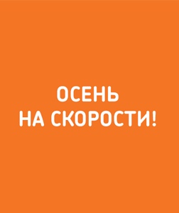 Осень на скорости!